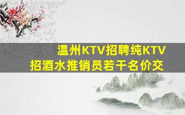 温州KTV招聘纯KTV招酒水推销员若干名价交